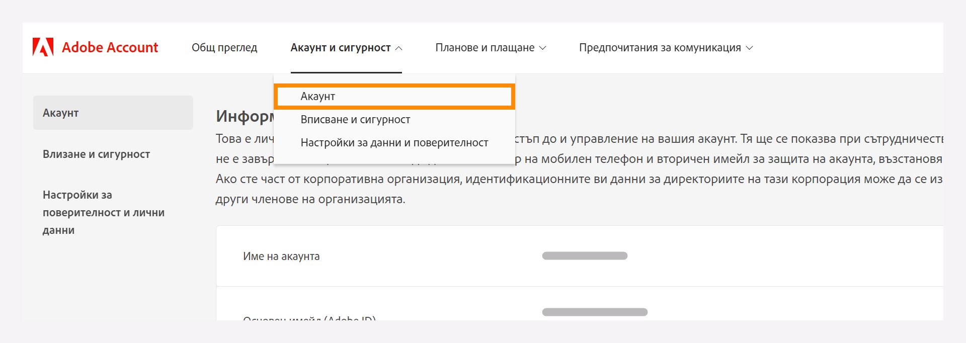 Прозорец Акаунт и сигурност с падаща опция за избор на опцията Акаунт.