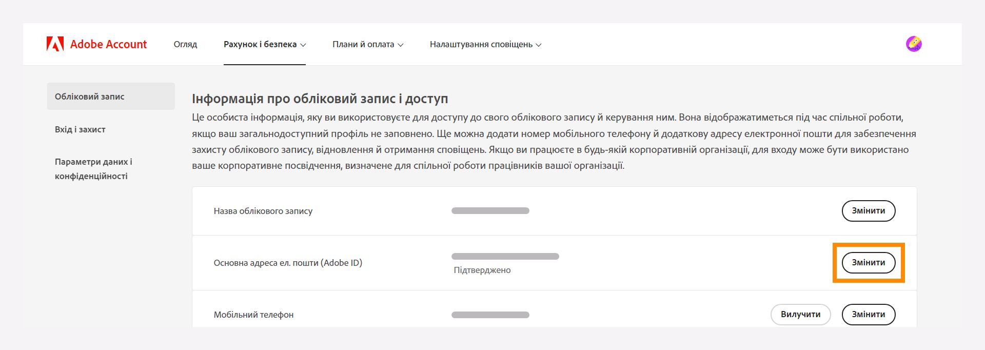 Інформація про обліковий запис та вікно доступу для зміни основної адреси електронної пошти.