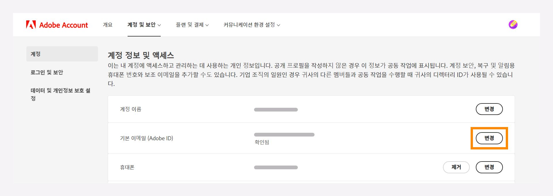 계정 정보 및 액세스 창에서 기본 이메일 주소를 변경할 수 있습니다.
