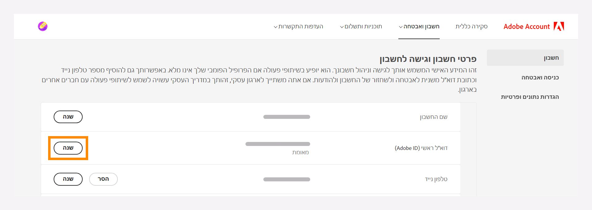 חלון 'פרטים וגישה לחשבון' כדי לשנות את כתובת הדוא&quot;ל הראשית שלך.