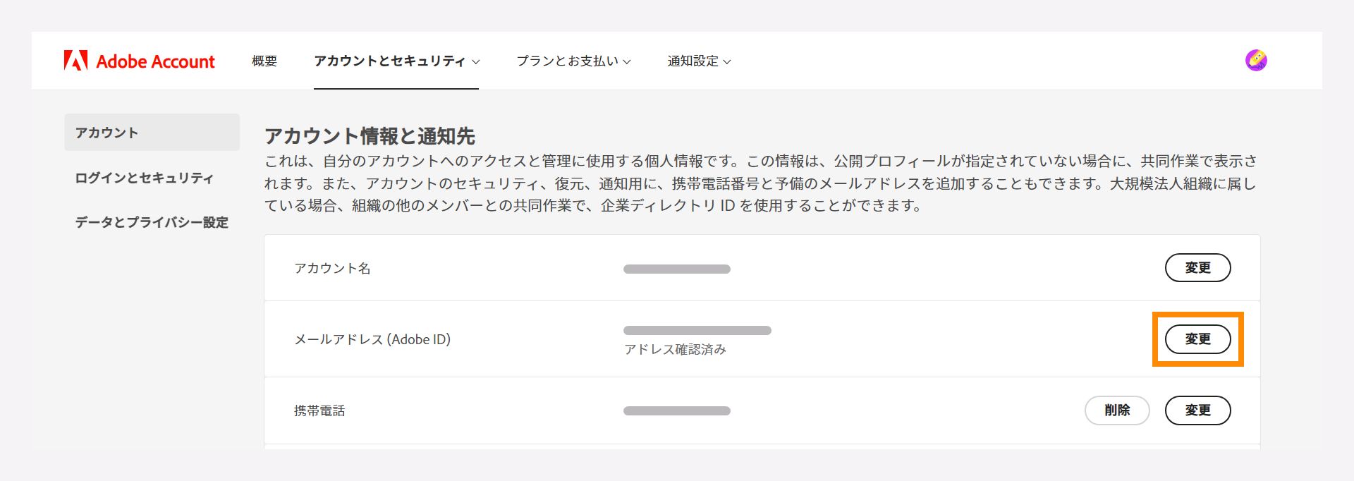 アカウント情報とアクセスウィンドウでプライマリ電子メールアドレスを変更します。