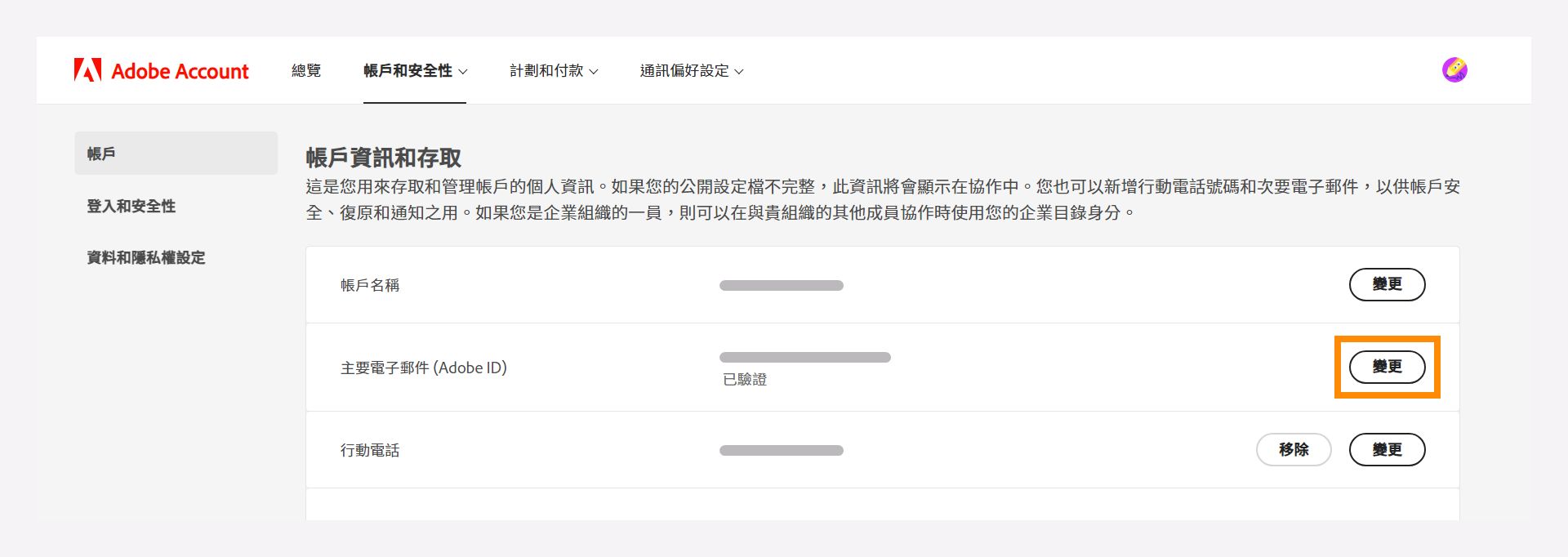 帳戶資訊和權限視窗，進一步變更您的主要電子郵件地址。