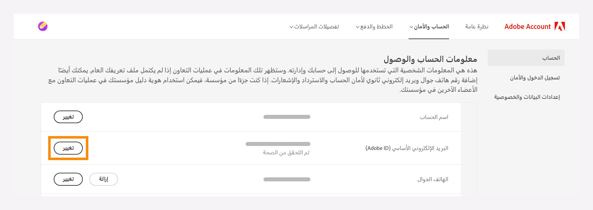 معلومات الحساب ونافذة الوصول لتغيير عنوان بريدك الإلكتروني الأساسي.
