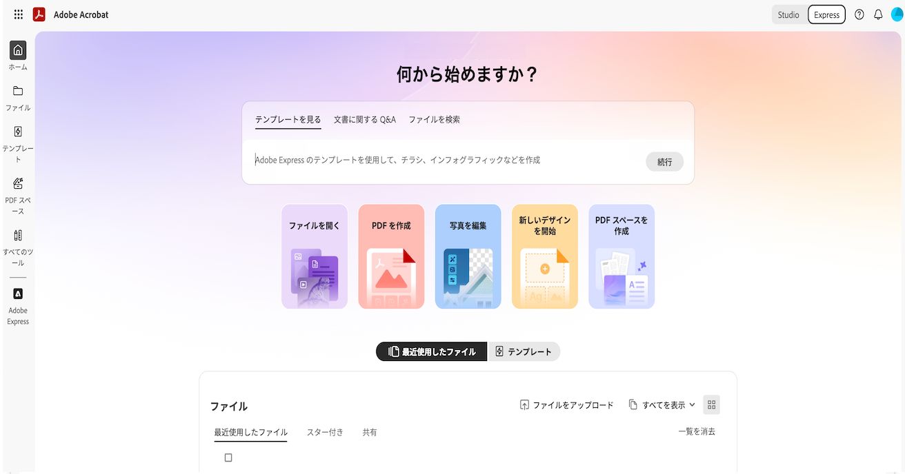 Acrobat Express ホームエクスペリエンス