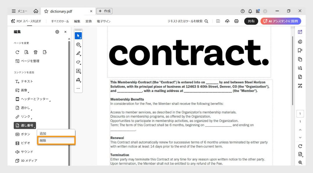 Acrobat Pro のインターフェイスで、既存の通し番号を削除するための「削除」オプションがハイライトされた通し番号メニューが示されています。