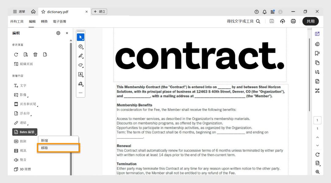 Acrobat Pro 介面顯示「Bates 編號」選單，並醒目顯示「移除」選項以刪除現有的 Bates 號碼。