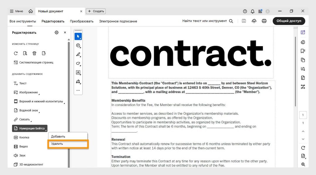 В интерфейсе Acrobat Pro показано меню нумерации Бейтса с выделенным параметром «Удалить» для удаления существующей нумерации Бейтса.