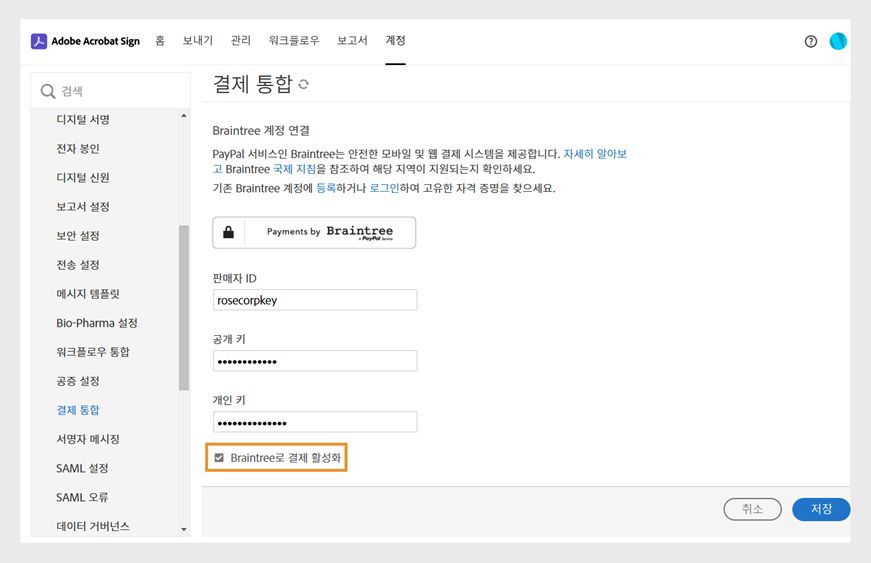 Acrobat Sign 결제 통합 페이지에는 계정 세부 정보와 강조 표시된 'Braintree로 결제 비활성화' 확인란이 표시됩니다. 