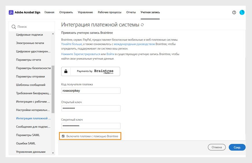На странице интеграции платежной системы Acrobat Sign отобразятся сведения об учетной записи и выделенный параметр с флажком «Отключить платежи с помощью Braintree». 