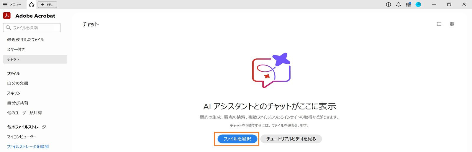 Acrobat のホーム画面で、「おすすめのツール」の下にある「ファイルの選択」オプションがハイライトされており、ユーザーがファイルを追加して AI アシスタントを使用できるようになっています。