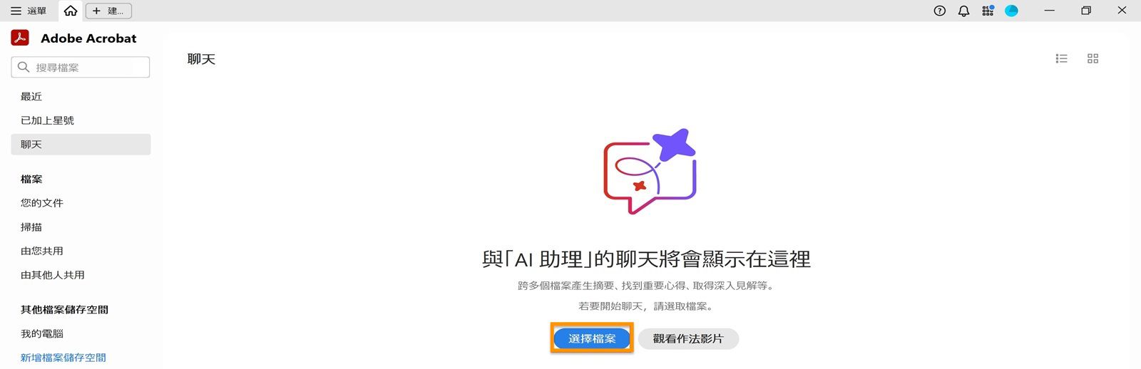 Acrobat 首頁檢視會在「為您推薦的工具」底下醒目顯示「選取檔案」選項，供使用者新增檔案和使用「AI 助理」。