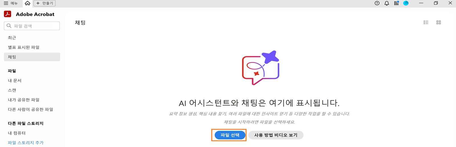 Acrobat 홈 화면에 '추천 도구' 아래 '파일 선택' 옵션이 강조 표시되어 있어 사용자가 파일을 추가하고 AI 어시스턴트를 사용할 수 있습니다.