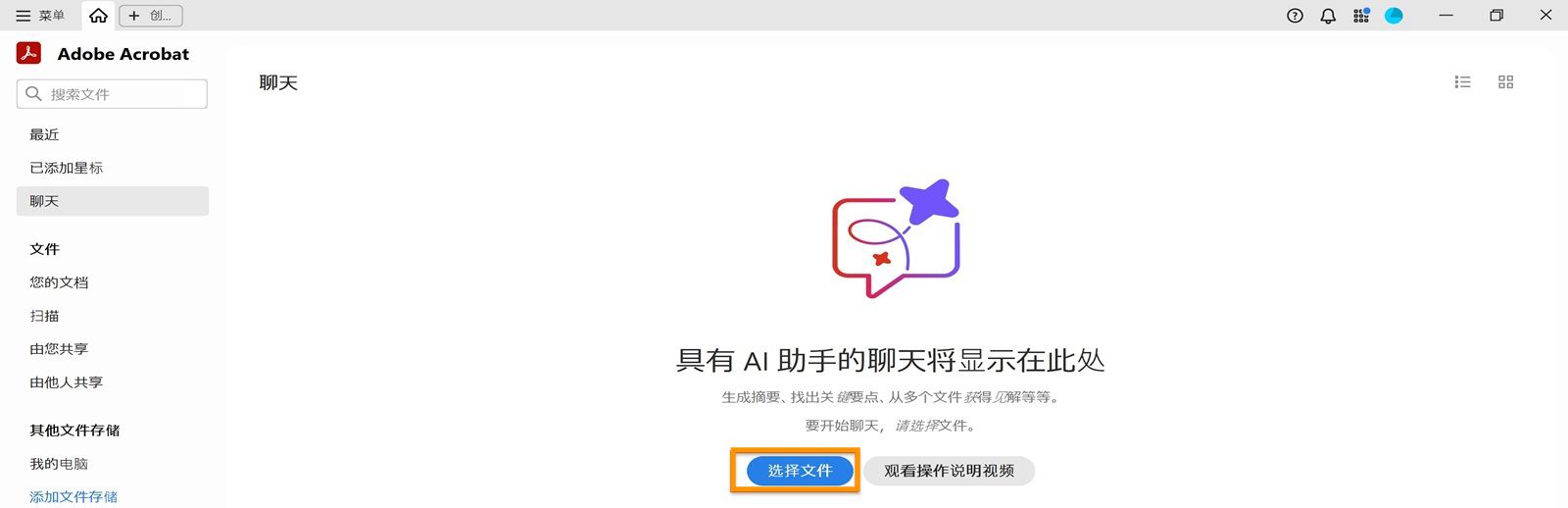 Acrobat 主页视图在“为您推荐的工具”下突出显示“选择文件”选项，允许用户添加文件并使用 AI 助手。