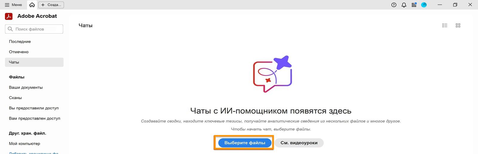 На главной странице Acrobat в разделе «Рекомендуемые инструменты» отображается выделенный параметр «Выбрать файлы», который позволяет пользователям добавлять файлы и использовать ИИ-помощник.