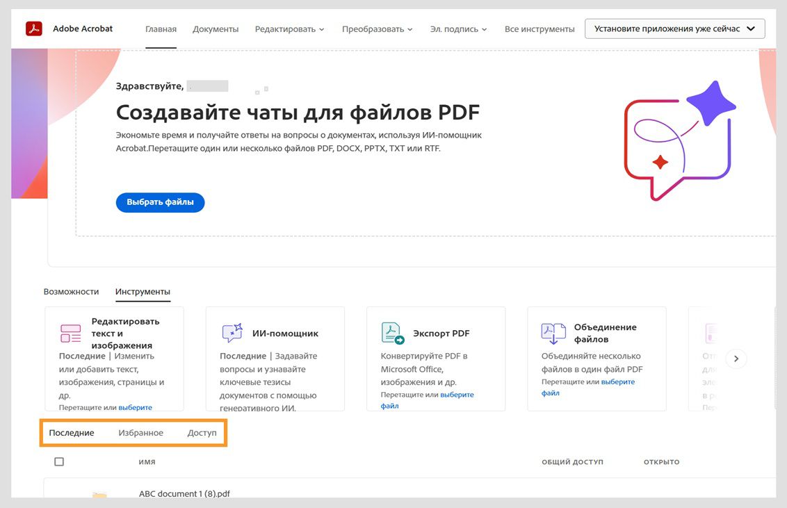 На главной странице в веб-версии Acrobat отображается список последних документов. Можно выборочно просматривать избранные или общие документы, выбрав соответствующие вкладки.