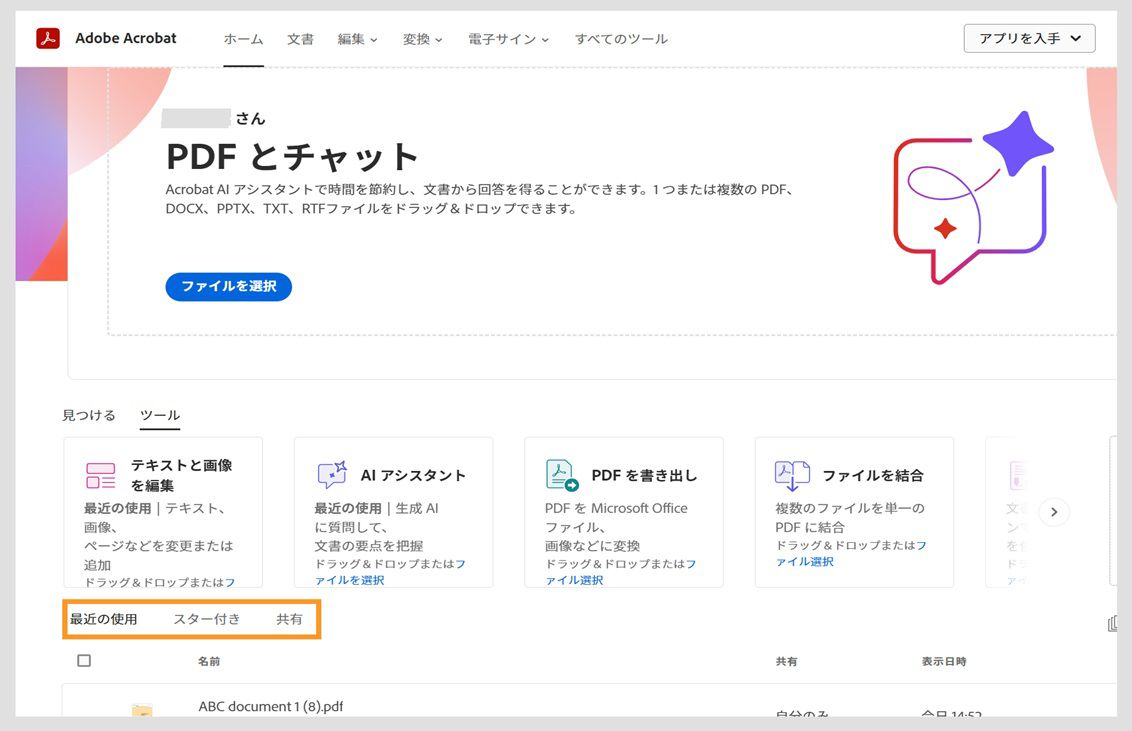 Acrobat の web 版のホームページには、「最近使用したファイル」の文書が表示されます。適切なタブを選択して、スター付きの文書や共有文書を選択して表示できます。