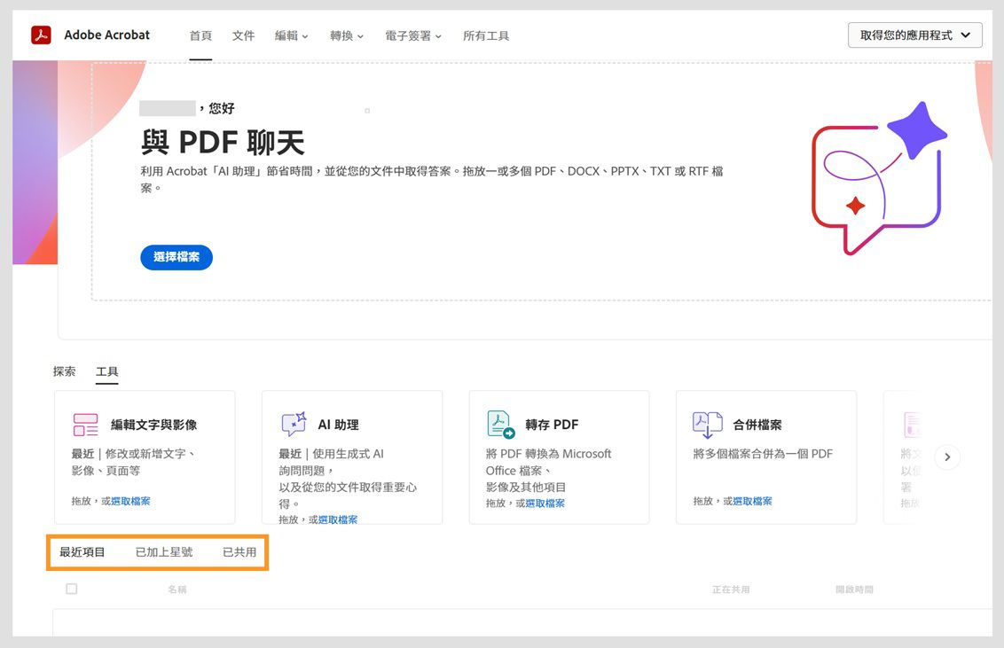 Acrobat 網頁版首頁顯示最近使用的文件清單。您可以選取適當的標籤，藉此選擇性檢視已加上星號或已共用的文件。