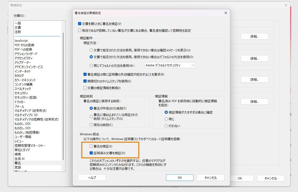 Acrobat 環境設定ウィンドウに署名検証設定が表示され、Windows 証明書ストアの証明書を信頼するオプションがチェックされています。