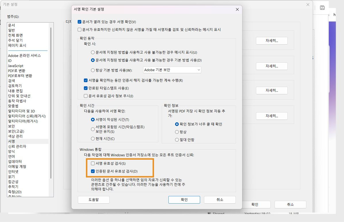 Windows 인증서 저장소의 인증서를 신뢰하는 옵션이 선택된 서명 확인 설정을 보여주는 Acrobat 환경설정 창.