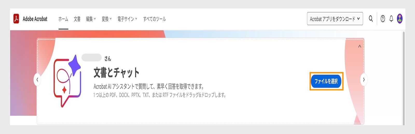 Acrobat web では、ホームタブの下にある「ファイルを選択」オプションがハイライトされており、ユーザーが複数のファイルをアップロードして AI アシスタントを使用できるようになっています。