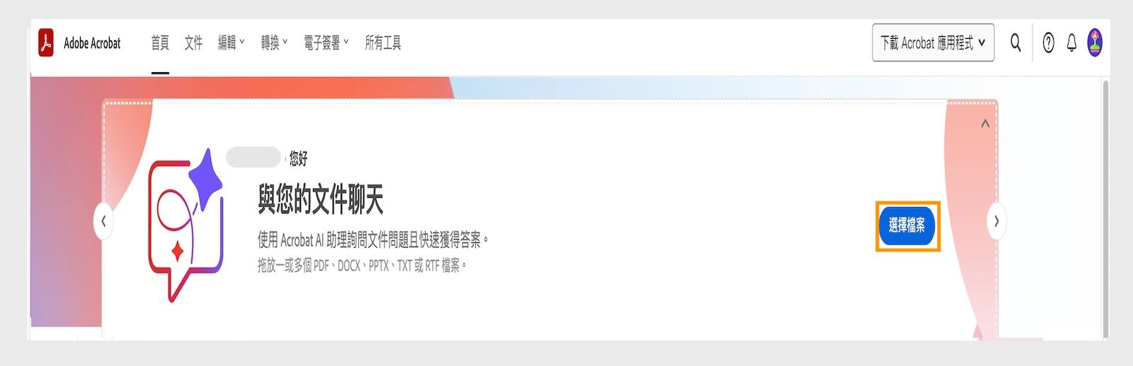 網頁版 Acrobat 會在「首頁」標籤下醒目顯示「選取檔案」選項，供使用者上傳多個檔案，並使用「AI 助理」。