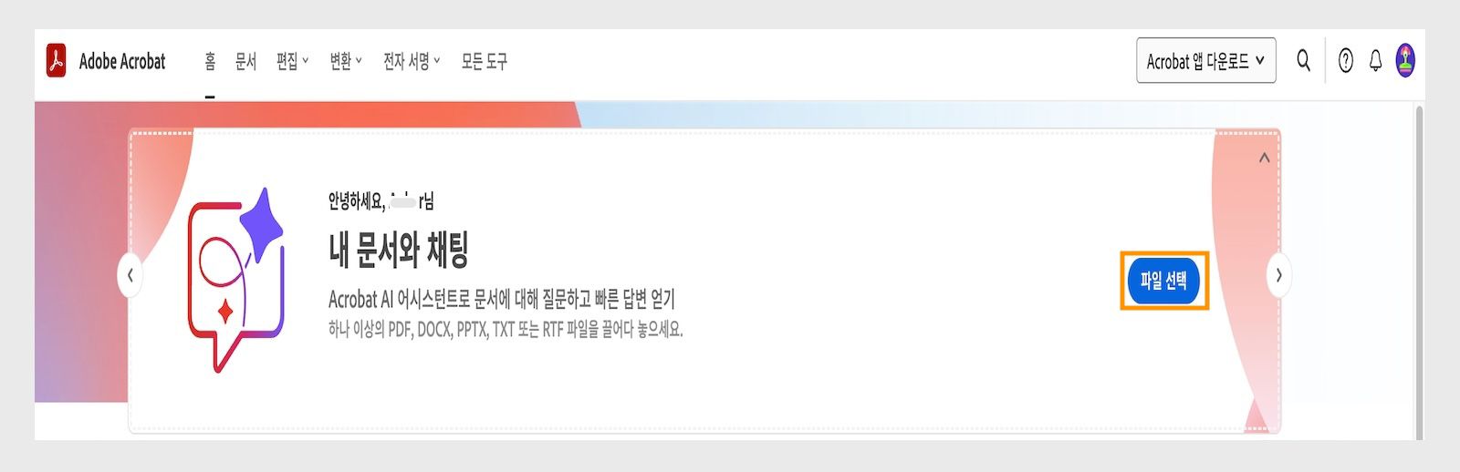 웹용 Acrobat의 홈 탭에 '파일 선택' 옵션이 강조 표시되어 있어 사용자가 여러 파일을 업로드하고 AI 어시스턴트를 사용할 수 있습니다.