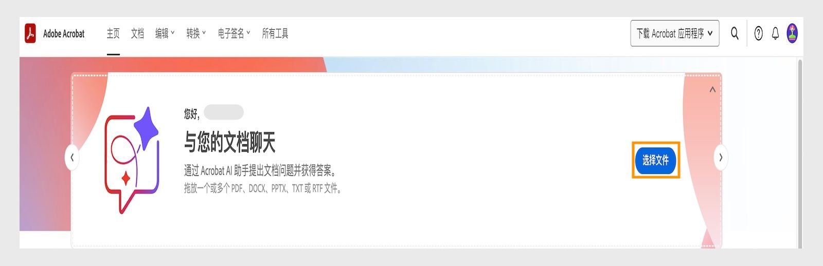 Web 版 Acrobat 在“主页”选项卡下突出显示“选择文件”选项，允许用户上传多个文件并使用 AI 助手。