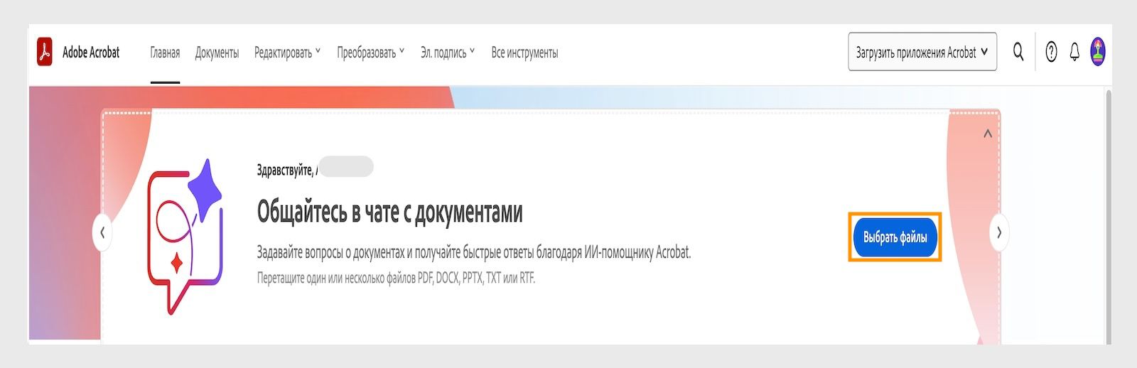 В веб-версии Acrobat на вкладке «Главная» отображается выделенный параметр «Выбрать файлы», который позволяет пользователям добавлять несколько файлов и использовать ИИ-помощник.