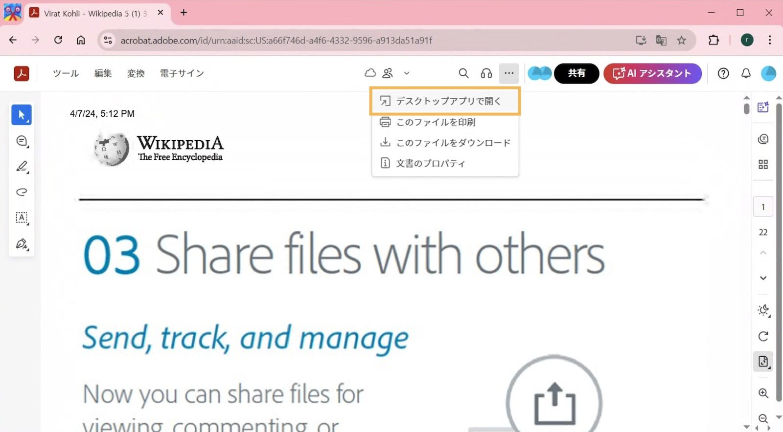 Acrobat web では、印刷、ダウンロードなどのメニューにデスクトップアプリで開くオプションが表示されます。