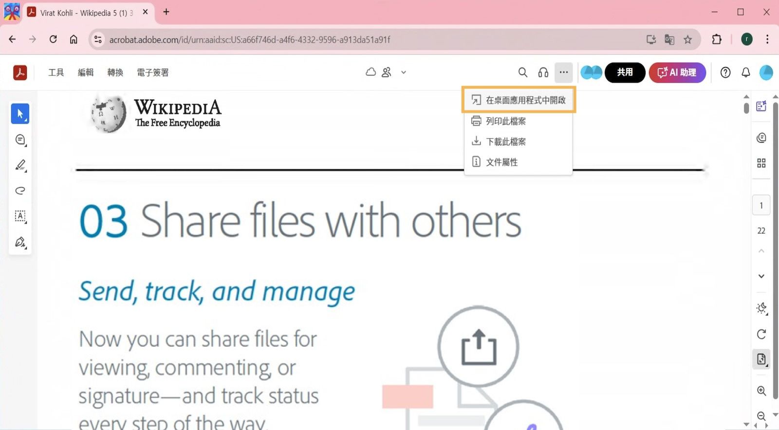 網頁版 Acrobat 會在「列印」、「下載」等選單中顯示「在桌面應用程式中開啟」選項。