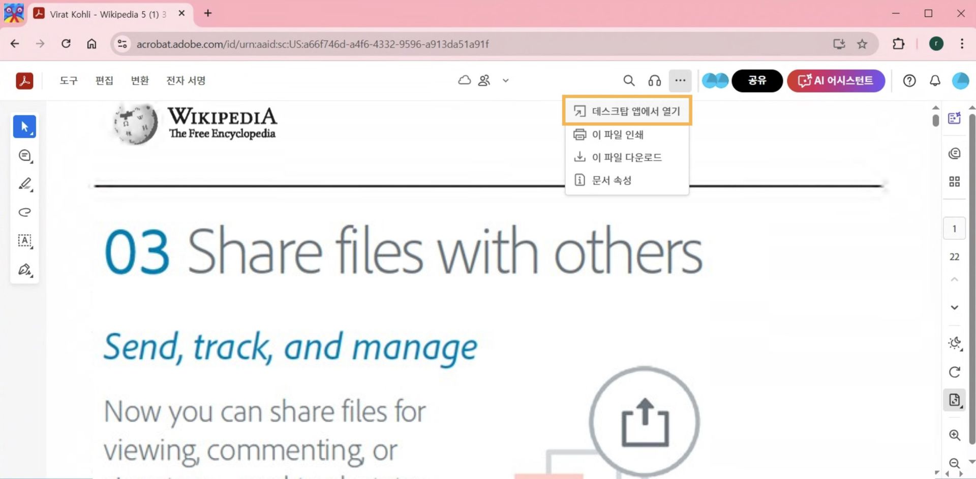 Acrobat 웹은 [인쇄, 다운로드 및 기타] 메뉴에 [데스크탑 앱에서 열기] 옵션을 표시합니다.