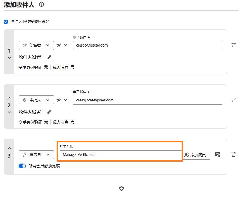 请求签名“添加收件人”部分会突出显示组收件人并突出显示组名称。