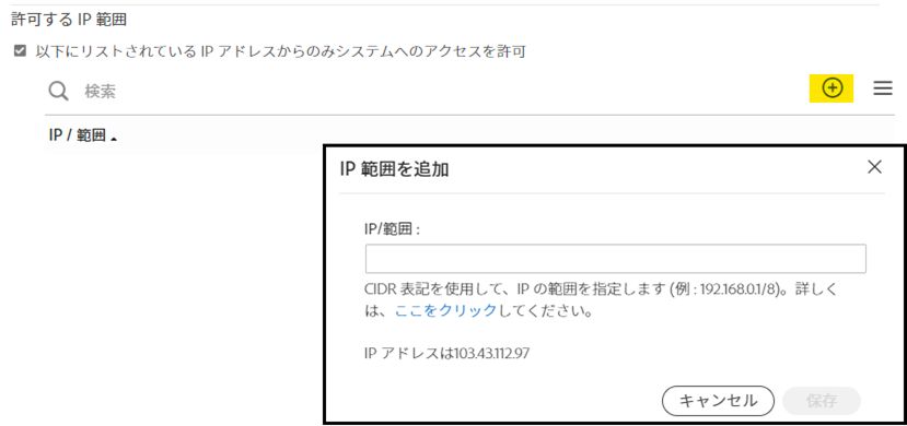 入力フィールドが表示されている「許可する IP 範囲」コントロール