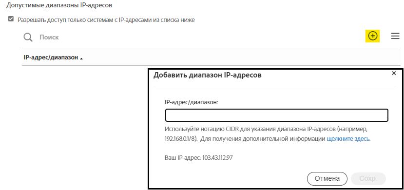 Элемент управления «Разрешить диапазоны IP-адресов», отображающий поле ввода.