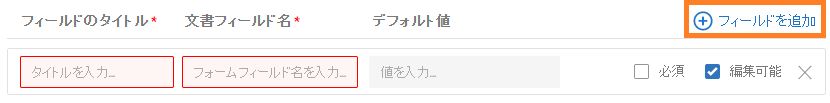 フィールドを追加