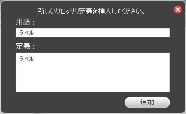 用語集の用語の追加