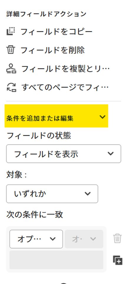 フィールドプロパティの「条件を追加または編集」セクション。