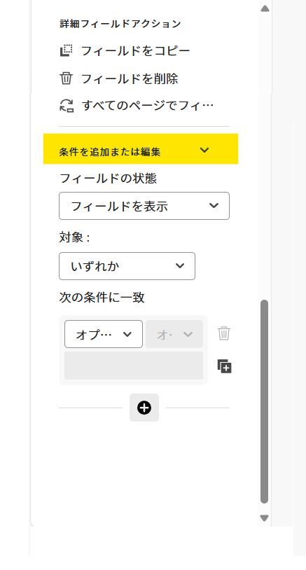 フィールドプロパティの「条件を追加または編集」セクション。