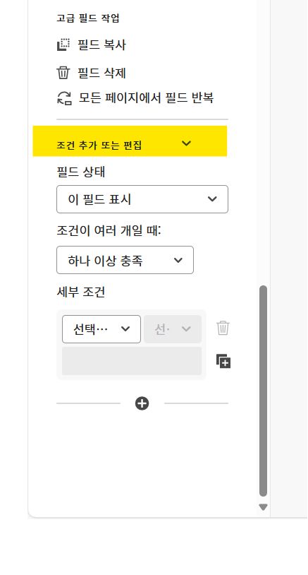 필드 속성의 조건 추가 또는 편집 섹션