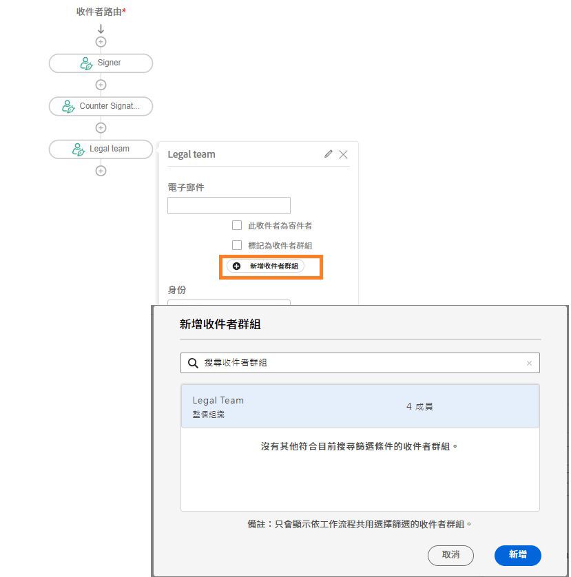 檢視自訂工作流程設計工具中的「收件者」區段，其中收件者已開啟且反白顯示「新增」收件者群組按鈕