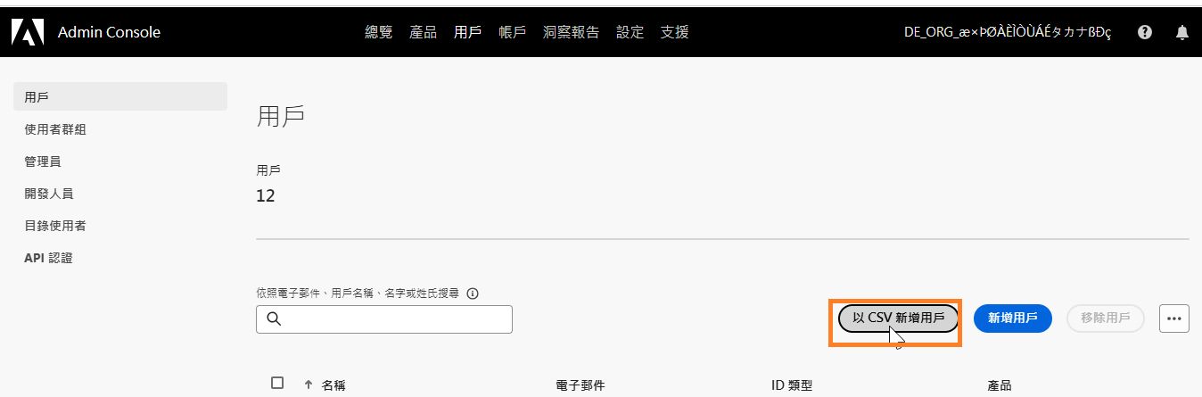 以 CSV 新增用戶