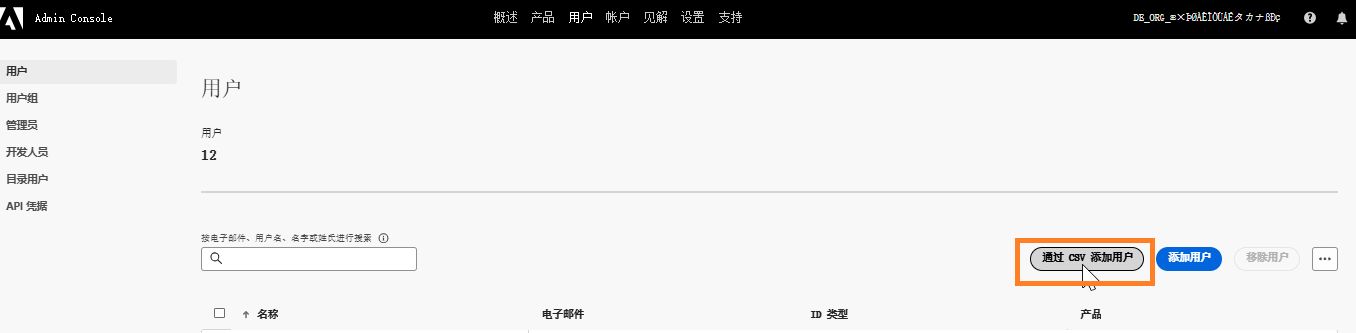 通过 CSV 添加用户