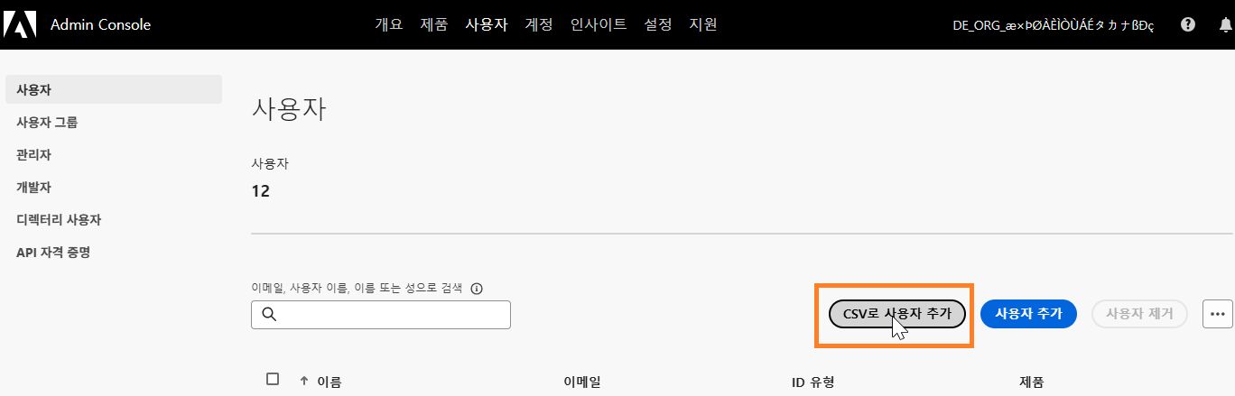 CSV로 사용자 추가
