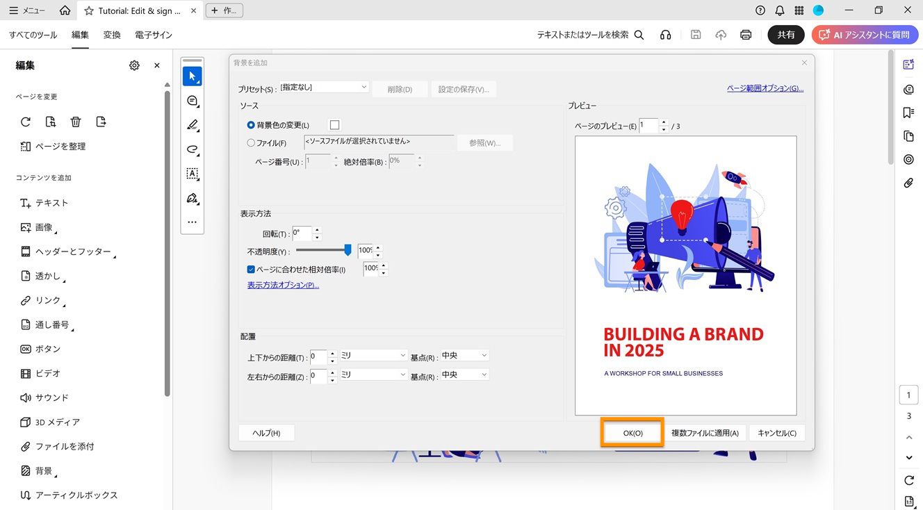 背景の追加ダイアログが開き、ソース、表示、位置を設定するオプションが表示され、確認のために「OK」ボタンがハイライトされます。