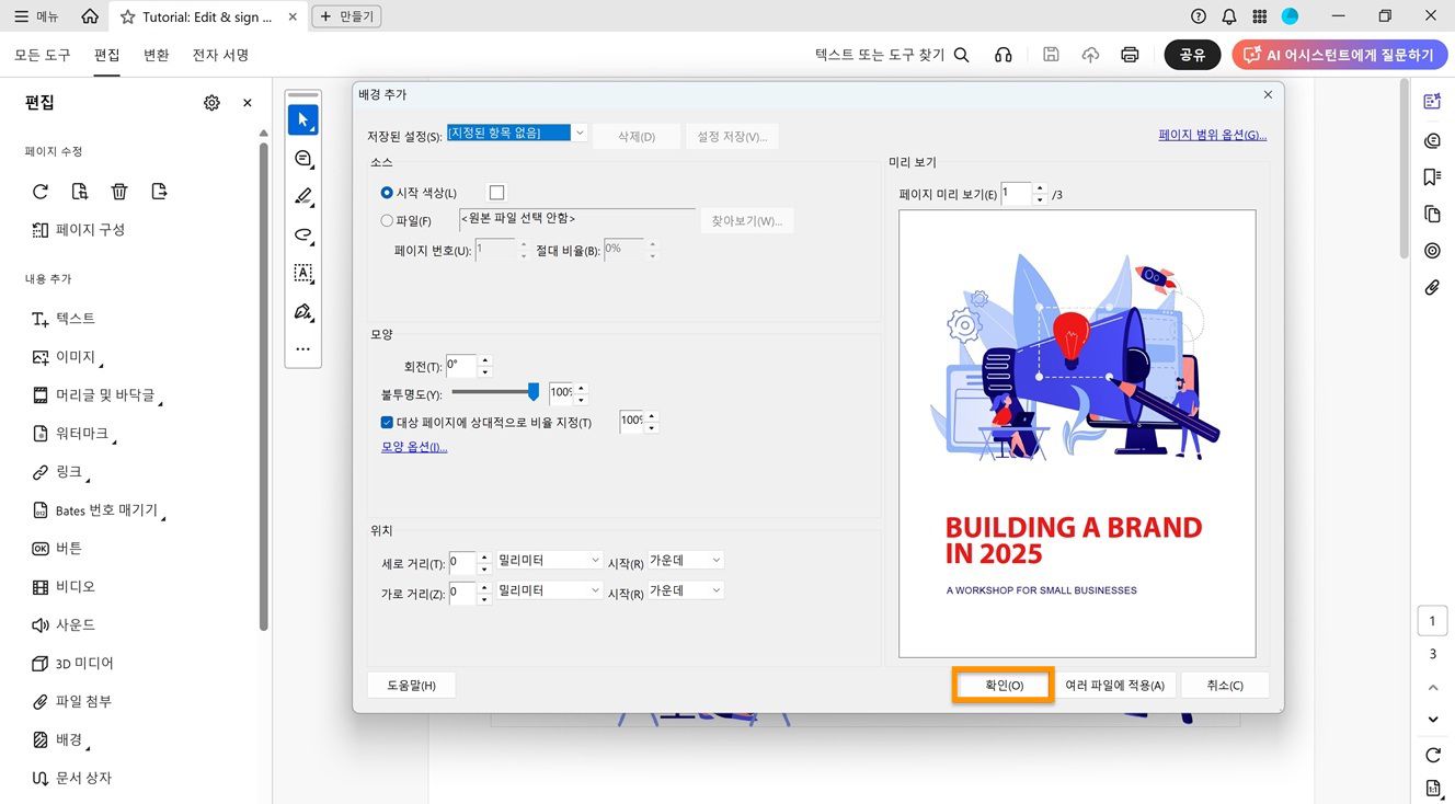 소스, 모양, 위치를 설정하는 옵션이 있는 배경 추가 대화 상자가 열려 있고, 확인을 위해 확인 버튼이 강조 표시되어 있습니다.