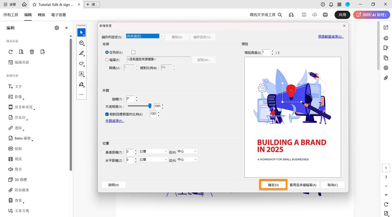 「新增背景」對話框開啟，其中包含設定來源、外觀和位置等選項，以及醒目顯示供確認的「確定」按鈕。