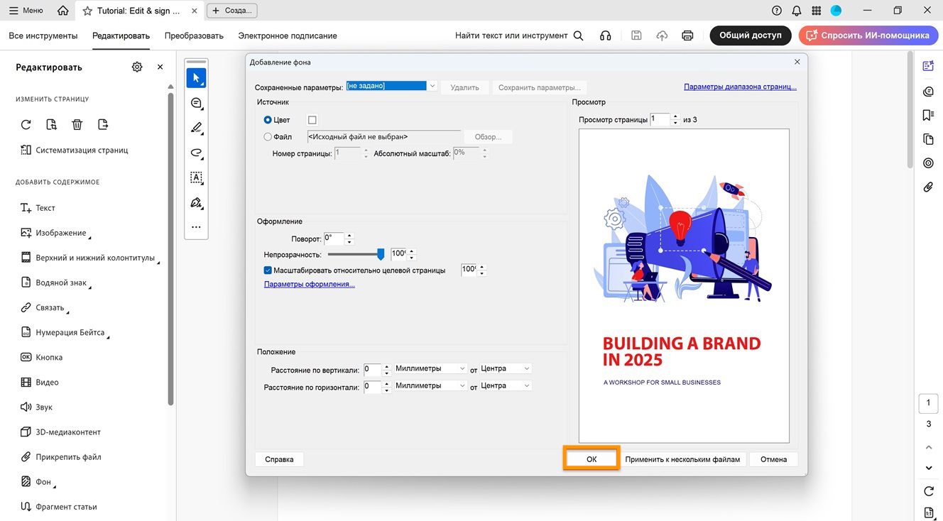 Открыто диалоговое окно «Добавить фон» с параметрами для указания источника, внешнего вида и положения, а также выделенной кнопкой «ОК» для подтверждения.