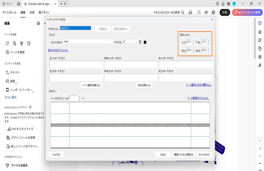 ヘッダーとフッターのテキスト、書式設定オプション、ページレイアウトのライブプレビューを表示する「ヘッダーとフッターの追加」ダイアログ。