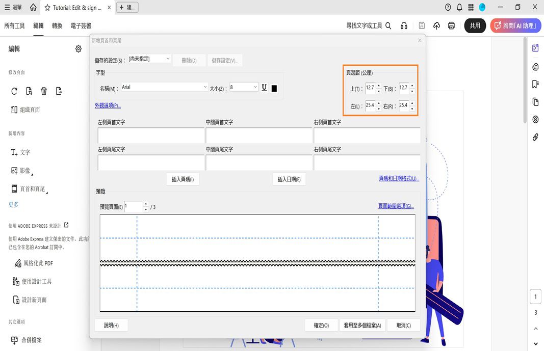 新增頁首和頁尾對話框顯示頁首和頁尾文字欄位、格式選項，以及頁面版面的即時預覽。