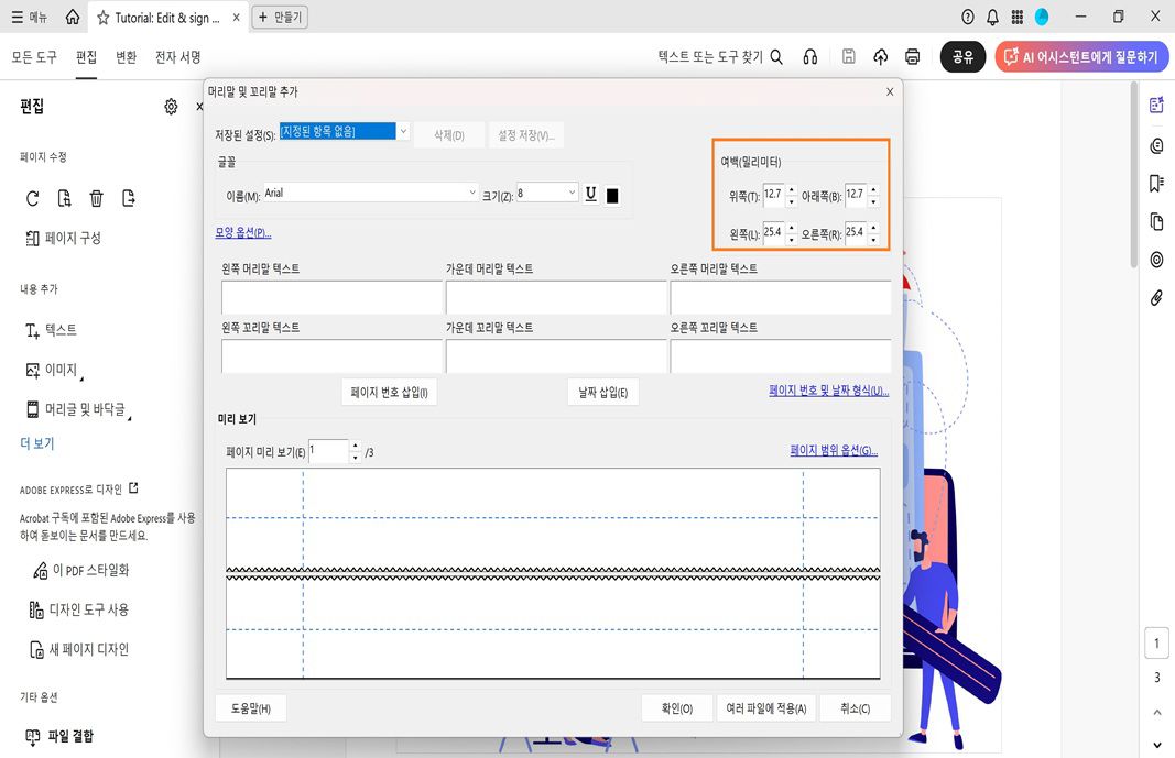 머리말 및 꼬리말 텍스트 필드, 서식 옵션 및 페이지 레이아웃의 실시간 미리 보기를 보여주는 머리말 및 꼬리말 추가 대화 상자.